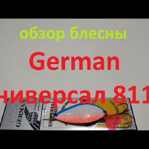 Видеообзор блесны German Универсал 8112 по заказу Fmagazin