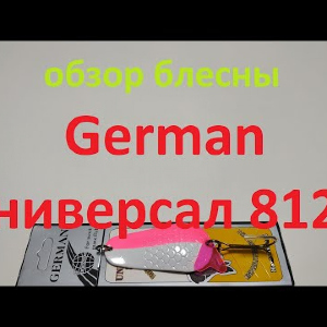 Видеообзор блесны German Универсал 8120 по заказу Fmagazin