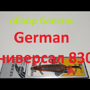 Видеообзор блесны German Универсал 8301 по заказу Fmagazin