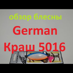 Видеообзор блесны German Краш 5016 по заказу Fmagazin