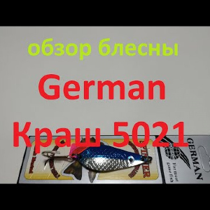 Видеообзор блесны German Краш 5021 по заказу Fmagazin