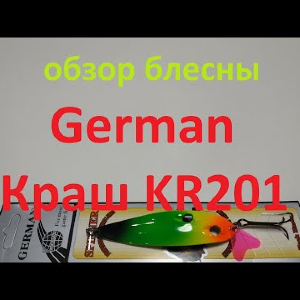 Видеообзор блесны German Краш KR201 по заказу Fmagazin