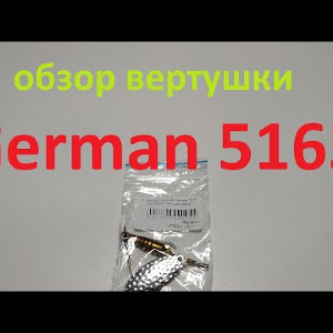 Видеообзор вертушки German 5165 по заказу Fmagazin