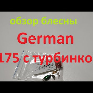 Видеообзор вертушки с турбинкой German 5175 по заказу Fmagazin