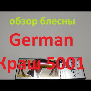 Видеообзор блесны German Краш 5001 по заказу Fmagazin