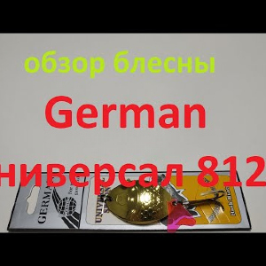 Видеообзор блесны German Универсал 8122 по заказу Fmagazin