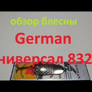 Видеообзор блесны German Универсал 8320 по заказу Fmagazin
