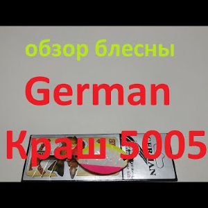 Видеообзор блесны German Краш 5005 по заказу Fmagazin