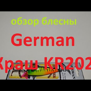 Видеообзор блесны German Краш KR202 по заказу Fmagazin