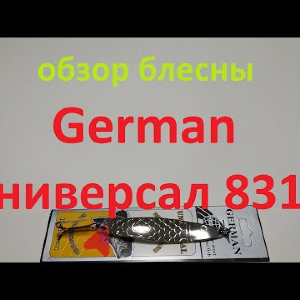 Видеообзор блесны German Универсал 8315 по заказу Fmagazin