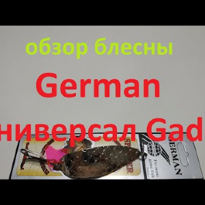 Видеообзор блесны German Универсал Gado по заказу Fmagazin