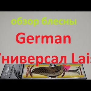 Видеообзор блесны German Универсал Lais по заказу Fmagazin