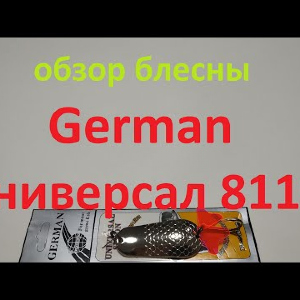 Видеообзор блесны German Универсал 8119 по заказу Fmagazin