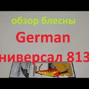 Видеообзор блесны German Универсал 8133 по заказу Fmagazin