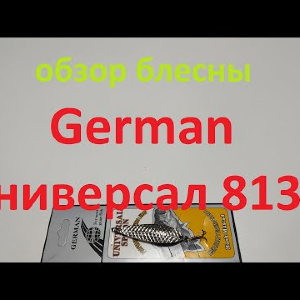 Видеообзор блесны German Универсал 8136 по заказу Fmagazin