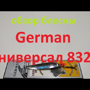 Видеообзор блесны German Универсал 8323 по заказу Fmagazin