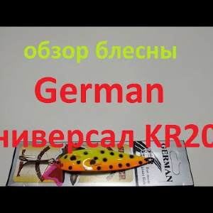 Видеообзор блесны German Универсал KR201 по заказу Fmagazin