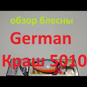 Видеообзор блесны German Краш 5010 по заказу Fmagazin