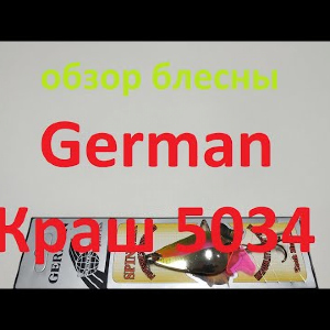 Видеообзор блесны German Краш 5034 по заказу Fmagazin