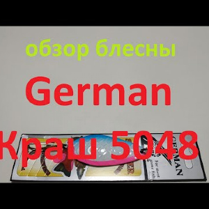 Видеообзор блесны German Краш 5048 по заказу Fmagazin