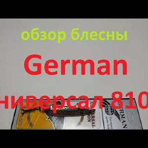 Видеообзор блесны German Универсал 8101 по заказу Fmagazin