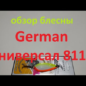 Видеообзор блесны German Универсал 8110 по заказу Fmagazin
