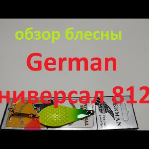Видеообзор блесны German Универсал 8121 по заказу Fmagazin