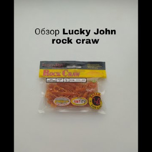 Обзор Lucky John Pro Series Rock Craw (вкус креветки) по заказу Fmagazin