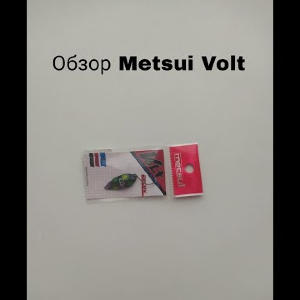 Обзор Metsui Volt по заказу Fmagazin