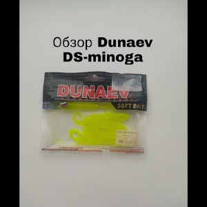 Обзор Dunaev DS-Minoga по заказу Fmagazin