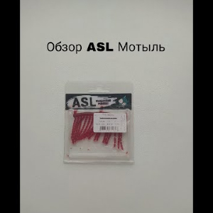 Обзор ASL Мотыль по заказу Fmagazin