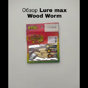 Обзор LureMax Wood Worm по заказу Fmagazin