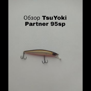 Обзор TsuYoki Partner 95SP по заказу Fmagazin