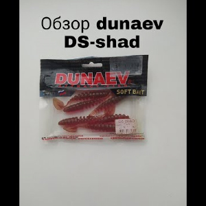 Обзор Dunaev DS-Shad по заказу Fmagazin