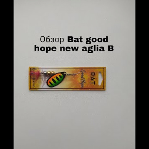 Обзор BAT Good Hope New Aglia B по заказу Fmagazin