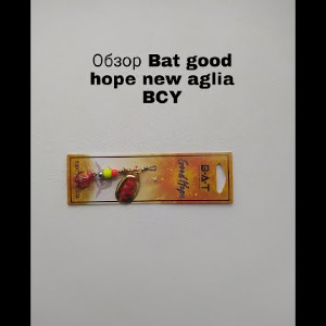 Обзор BAT Good Hope New Aglia BCY по заказу Fmagazin