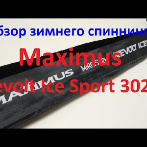 Видеообзор зимней удочки Maximus Revolt Ice Sport 302H по заказу Fmagazin