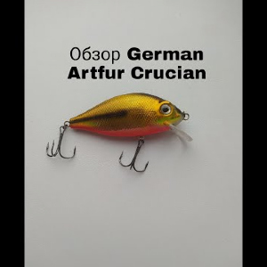 Обзор German Artful Crucian по заказу Fmagazin