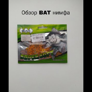 Обзор BAT Нимфа по заказу Fmagazin