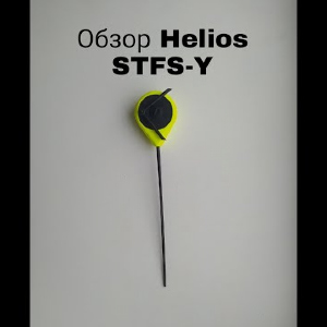 Обзор Helios STFS желтая по заказу Fmagazin