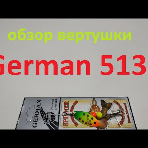 Видеообзор вертушки German 5132 по заказу Fmagazin