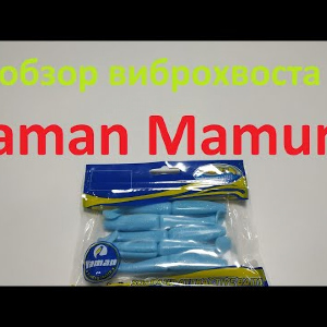 Видеообзор силиконового виброхвоста Yaman Mamura по заказу Fmagazin