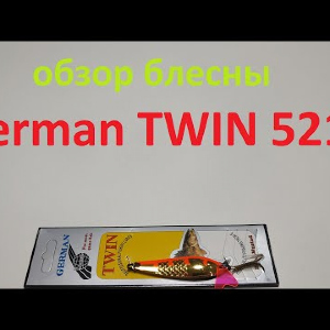 Видеообзор блесны German TWIN 5215 по заказу Fmagazin