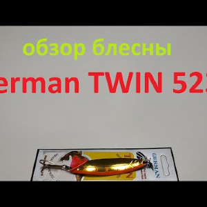 Видеообзор блесны German TWIN 5231 по заказу Fmagazin