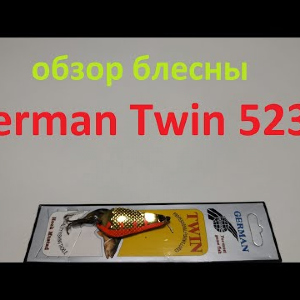 Видеообзор блесны German Twin 5233 по заказу Fmagazin