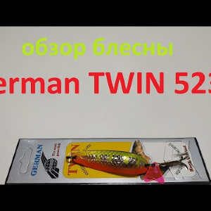 Видеообзор блесны German TWIN 5235 по заказу Fmagazin