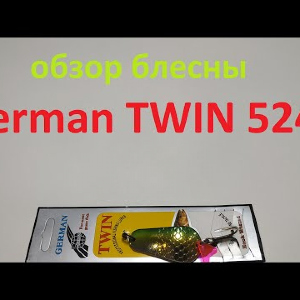 Видеообзор блесны German TWIN 5248 по заказу Fmagazin