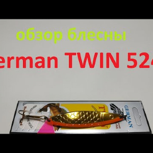 Видеообзор блесны German TWIN 5249 по заказу Fmagazin