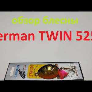 Видеообзор блесны German TWIN 5252 по заказу Fmagazin