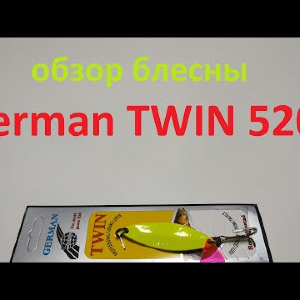 Видеообзор блесны German TWIN 5202 по заказу Fmagazin